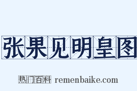 张果见明皇图是什么意思的图片